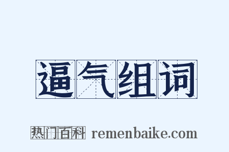 逼气组词是什么意思的图片